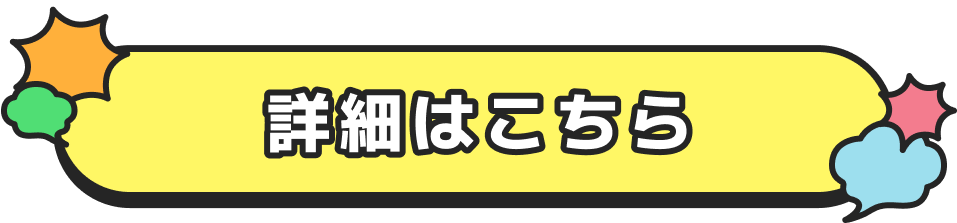 詳細ボタン