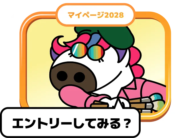 エントリーしてみる？