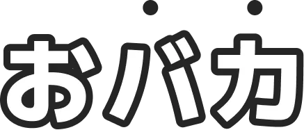 おバカ