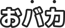 おバカ