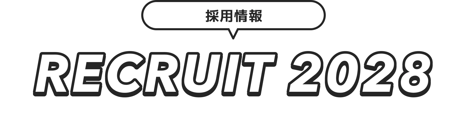 採用情報 RECRUIT 2028