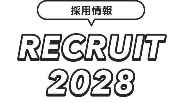 採用情報 RECRUIT 2028