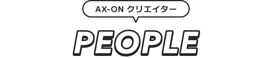 AX-ON クリエイター PEOPLE