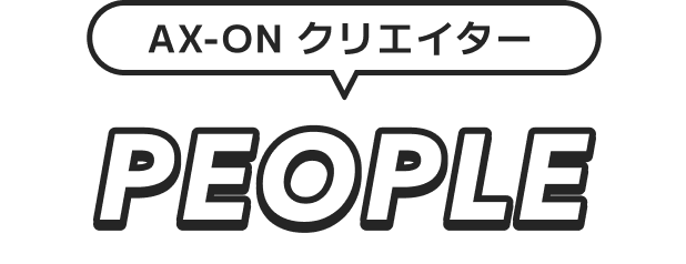 AX-ON クリエイター PEOPLE