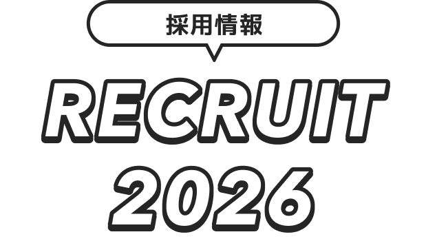 採用情報 RECRUIT 2026