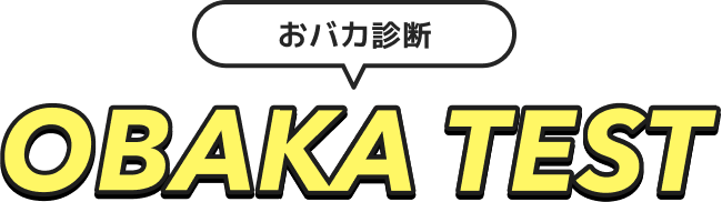 おバカ診断 OBAKA TEST