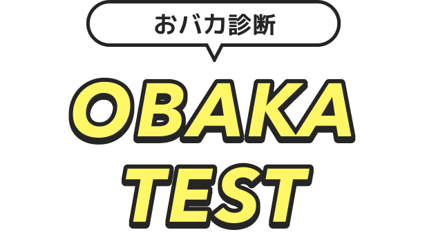 おバカ診断 OBAKA TEST