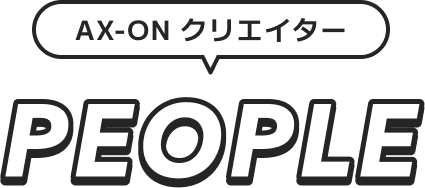 AX-ON クリエイター PEOPLE