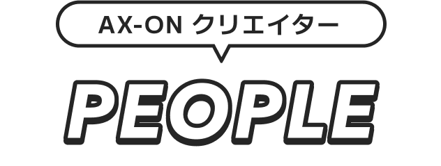 AX-ON クリエイター PEOPLE