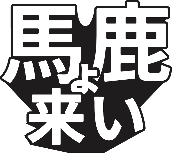 馬鹿よ来い