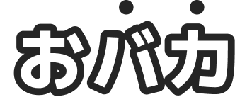 おバカ